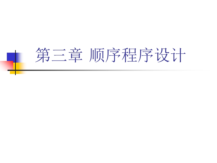 C语言第三章-顺序程序设计.ppt_第1页