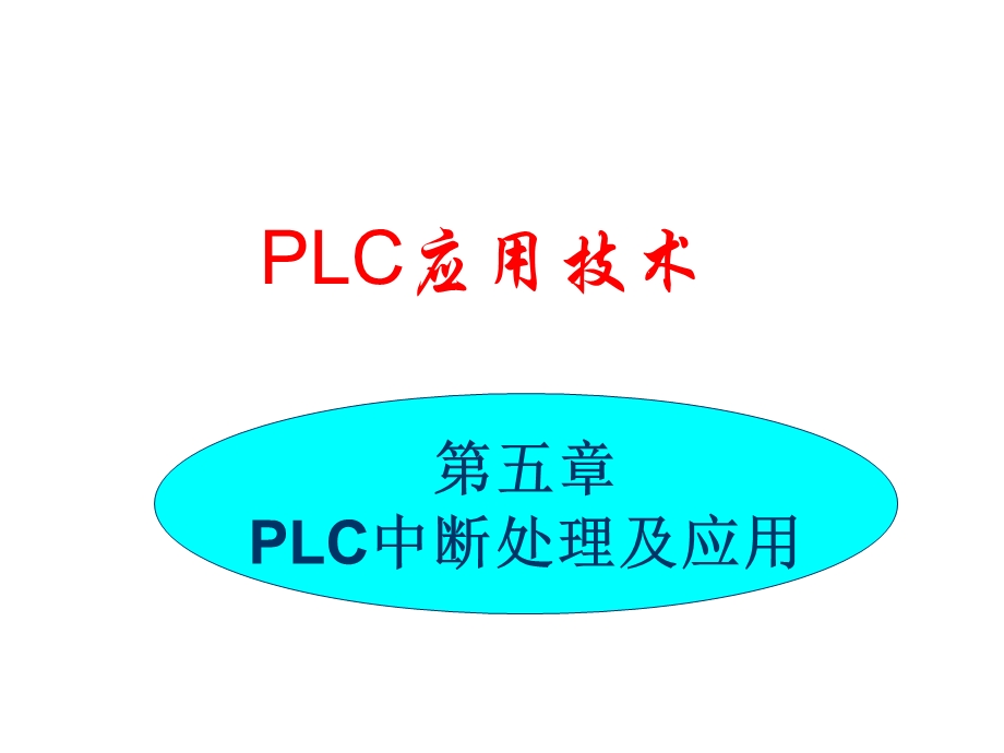 PLC应用技术PLC中断处理及应用.ppt_第1页