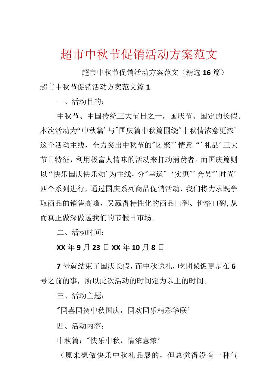 超市中秋节促销活动方案范文.docx_第1页
