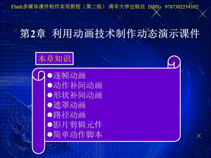 flash学习第2章利用动画技术制作动态.ppt