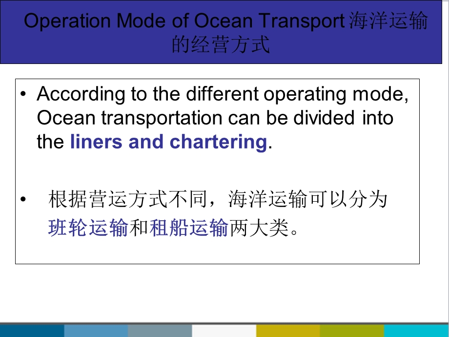 OperationModeofOceanTransport海洋运输的经营方式中英文PPT.ppt_第2页