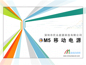 MasconM5移动电源简介.ppt