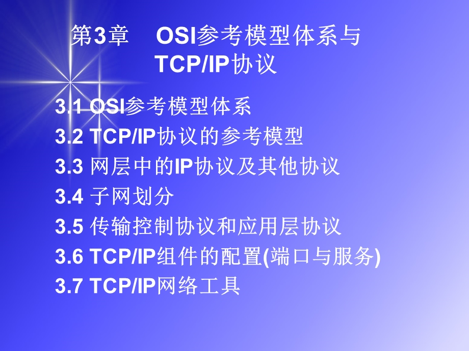 OSI参考模型体系与TCPIP协议.ppt_第1页