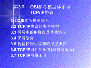 OSI参考模型体系与TCPIP协议.ppt