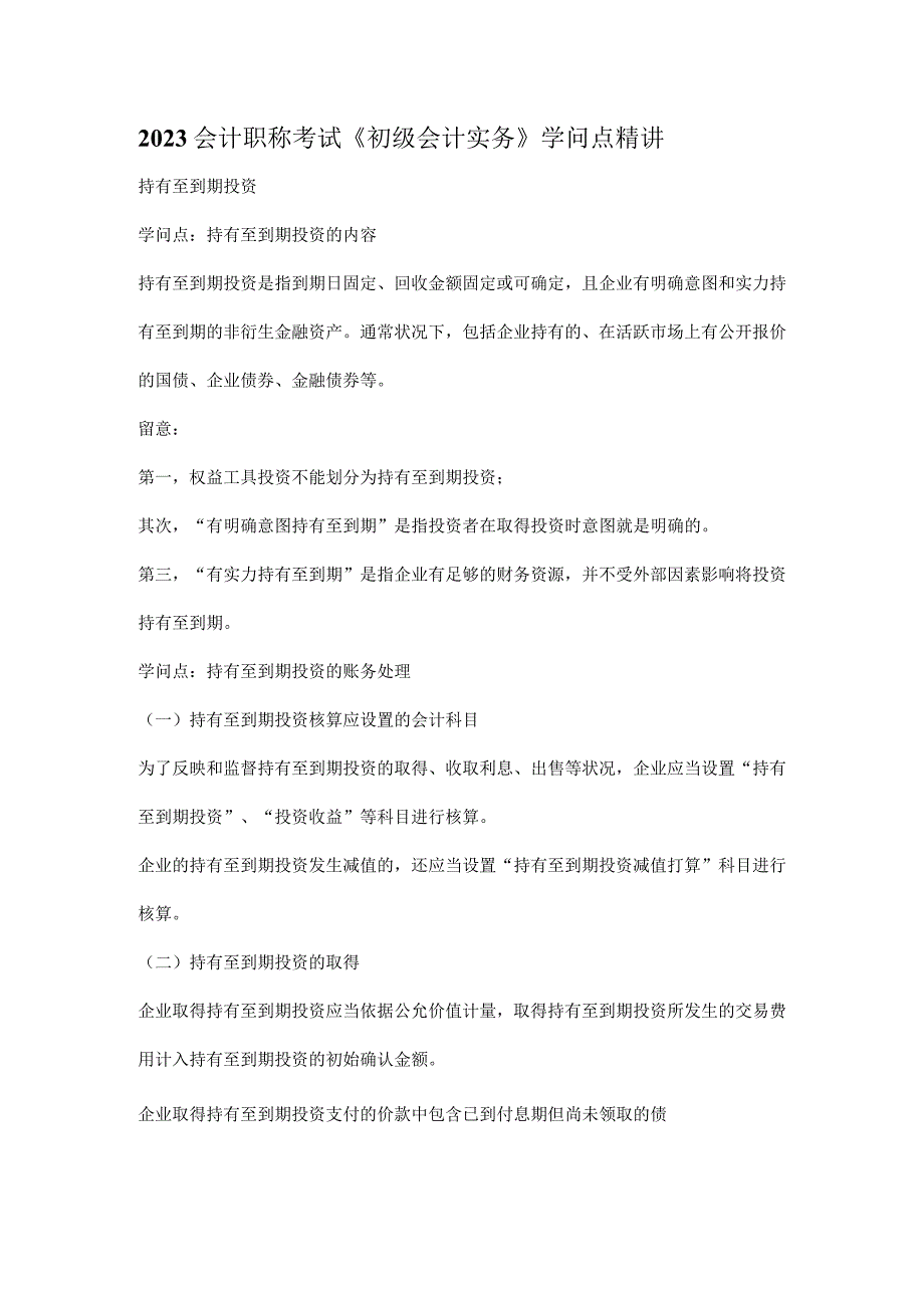 2023会计职称考试《初级会计实务》知识点精讲.docx_第1页