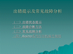 Aisino系列打印机出错提示及常见故障分析.ppt