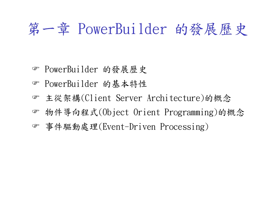 PowerBuilder的发展历史PowerBuilder的基本特性.ppt_第1页