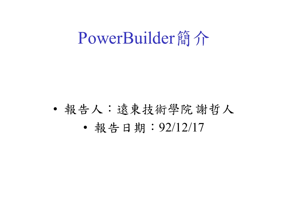 PowerBuilder的发展历史PowerBuilder的基本特性.ppt_第2页