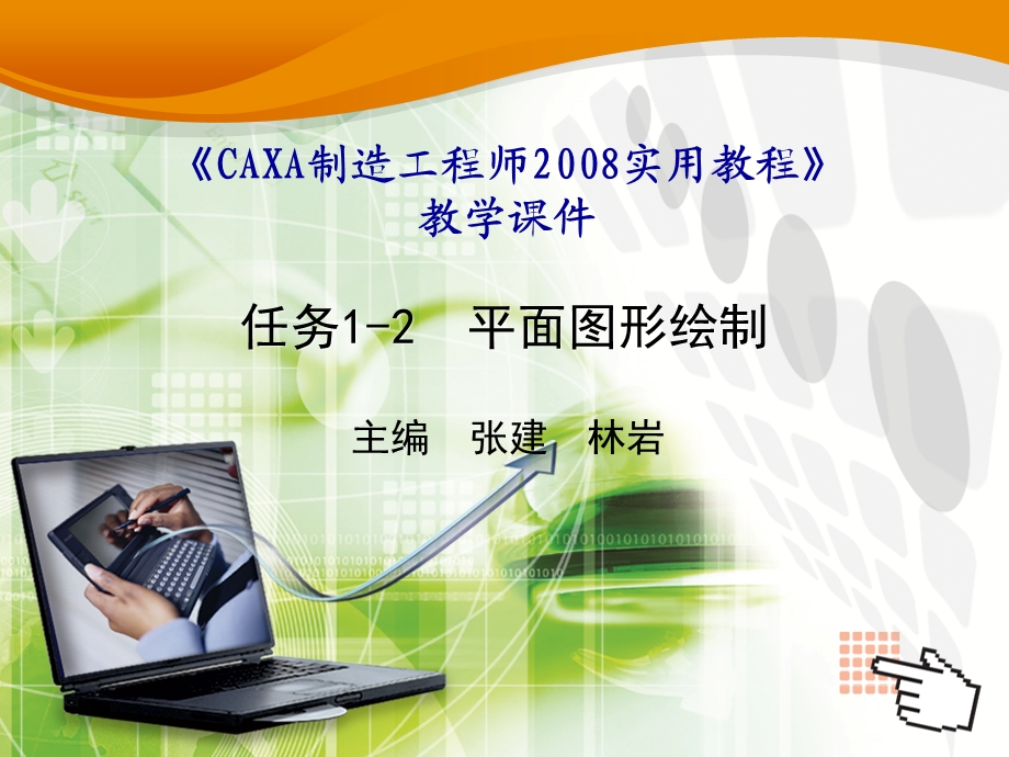 CAXA平面图形绘制 (2).ppt_第1页