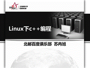 Linux下的C编程入门教程.ppt