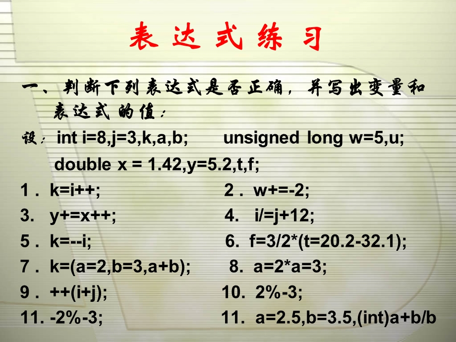 C语言学习PPT课件之表达式练习.ppt_第1页