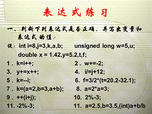 C语言学习PPT课件之表达式练习.ppt