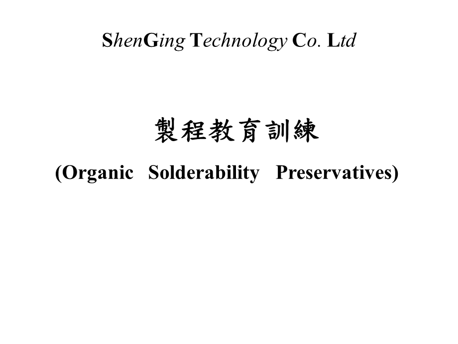 PCB-OSP教材品质因素.ppt_第1页