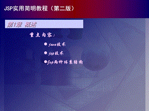JSP实用简明教程第二版.ppt