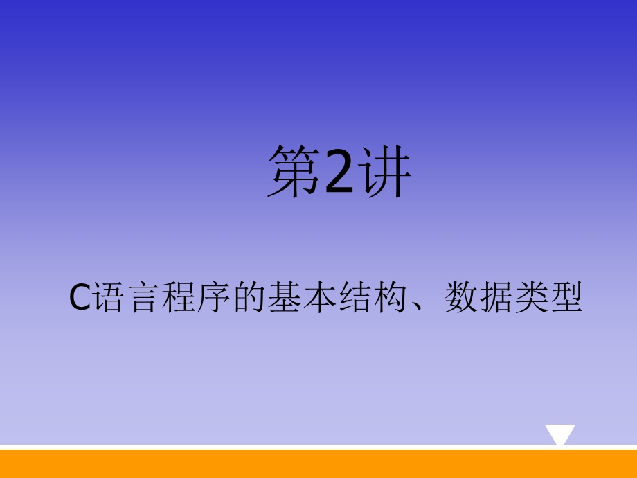 C语言程序的基本结构数据类型.ppt_第1页