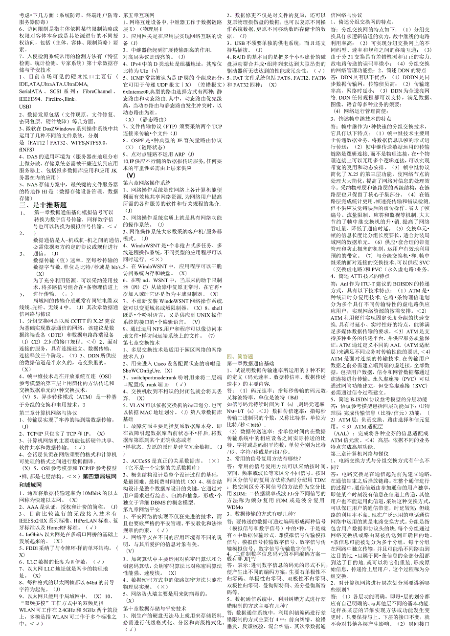 2023通信工程师中级通信专业实务-互联网技术课后练习题(纠错版小条).docx_第2页