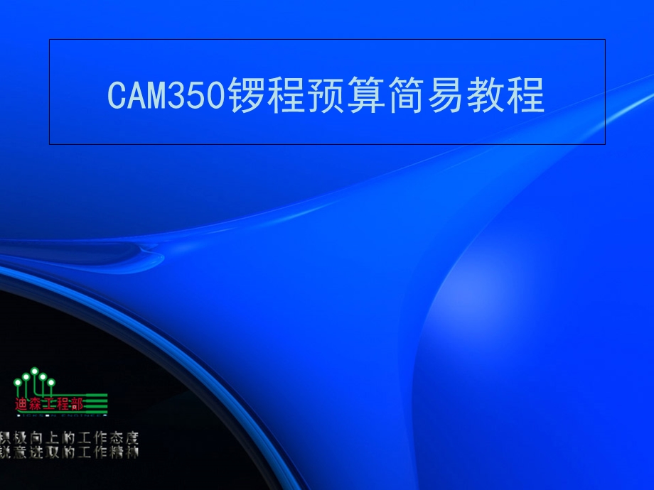 CAM350锣程预算简易教程.ppt_第1页