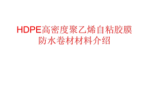 HDPE高密度聚乙烯自粘胶膜防水卷材材料介绍.ppt