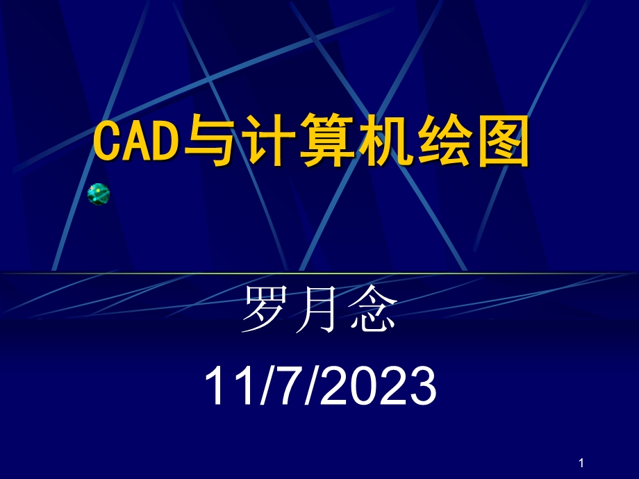 CAD与计算机绘图.ppt_第1页