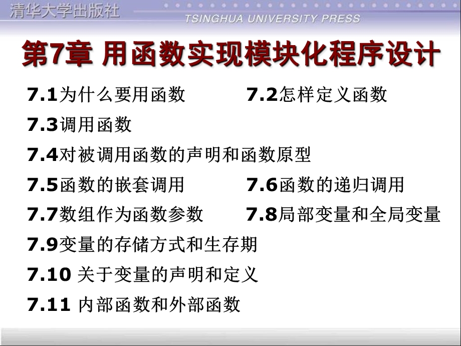 c语言程序设计(包云)第7章用函数实现模块化程序设计.ppt_第1页