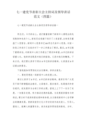 七一建党节表彰大会主持词及领导讲话范文（四篇）.docx