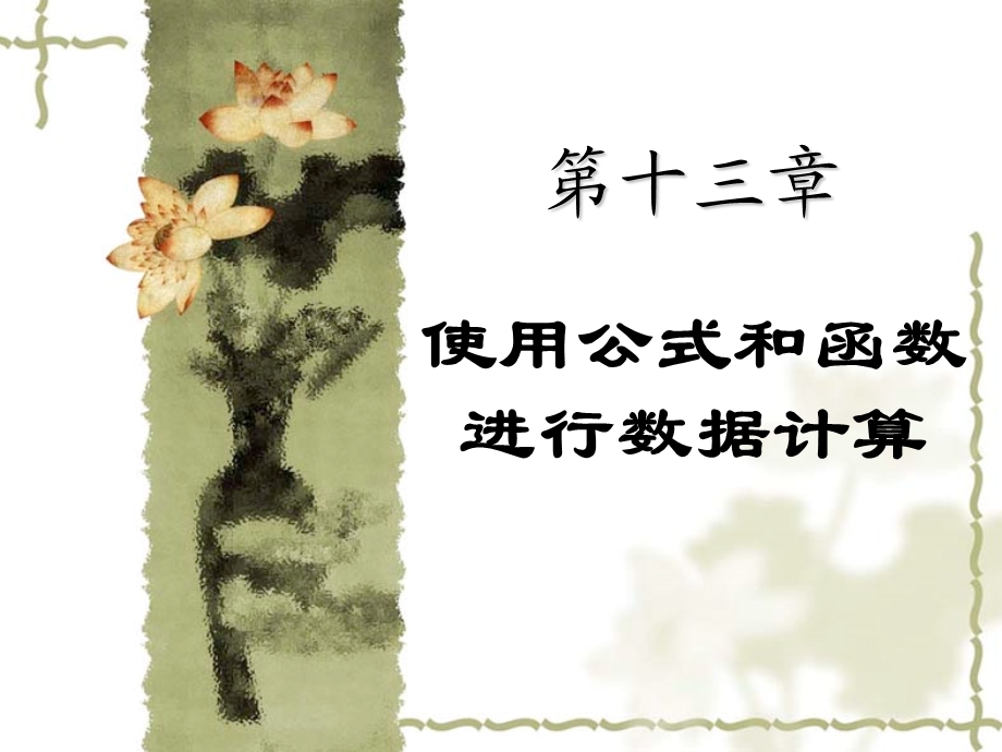 excel使用公式和函数进行数据计算.ppt_第1页