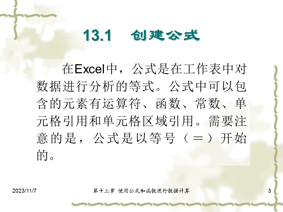 excel使用公式和函数进行数据计算.ppt_第3页