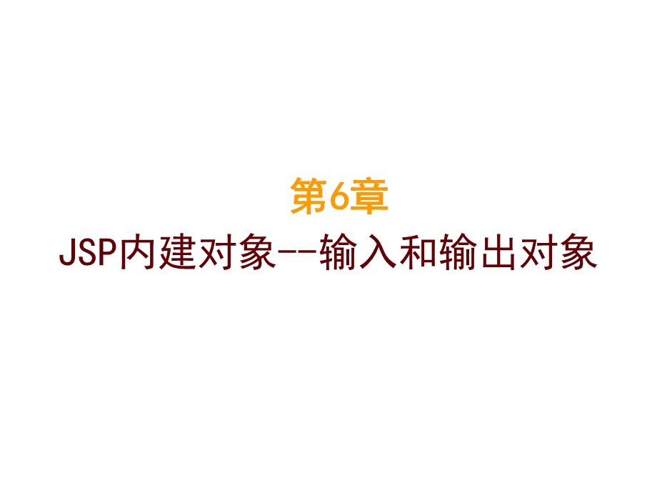 jsp输入和输出对象.ppt_第1页