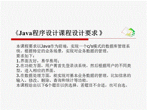 java课程设计要求(专科).ppt