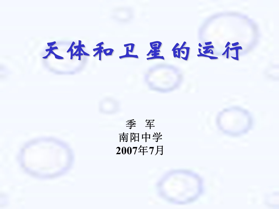 C010.天体和卫星的运行.ppt_第1页