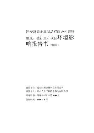 迁安鸿源金属制品有限公司镀锌钢丝、镀钉生产项目环境影响报告书.docx