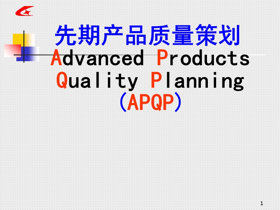 APQP产品质量的先期策划.ppt_第1页