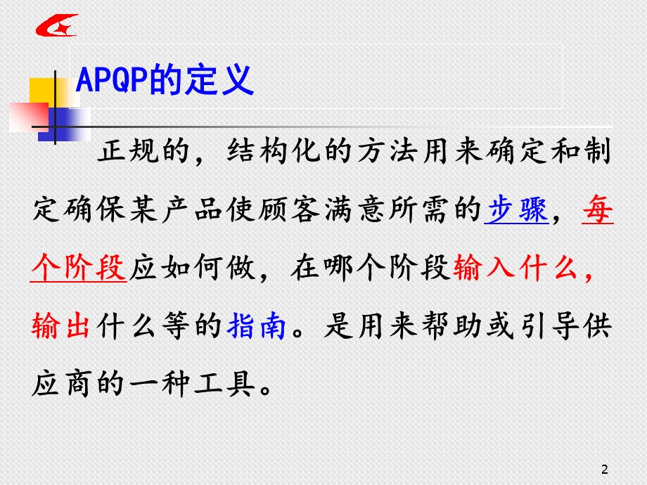 APQP产品质量的先期策划.ppt_第2页