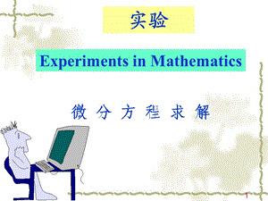 MATLAB求解微分方程(实验6)微分方程求解.ppt