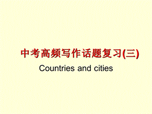 countryandcity话题作.ppt