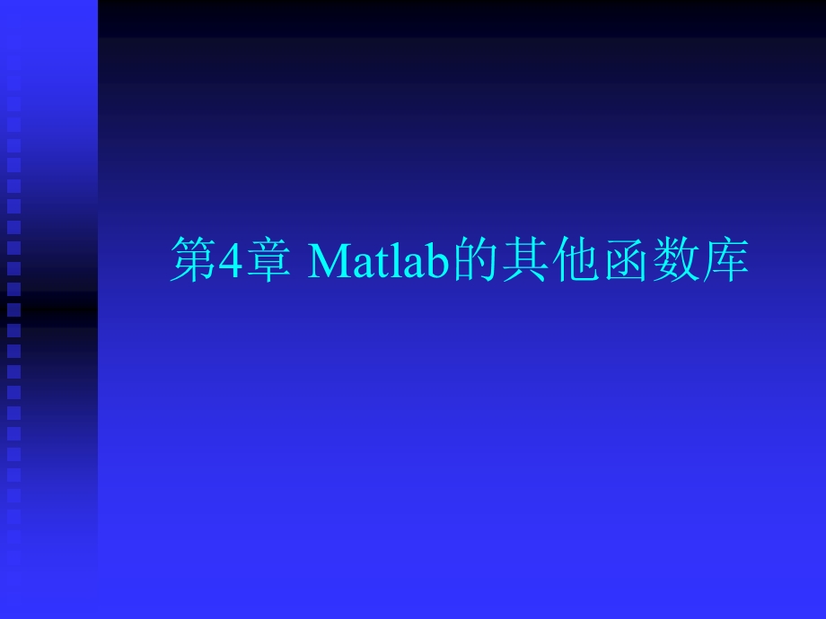 Matlab的其他函数库.ppt_第1页