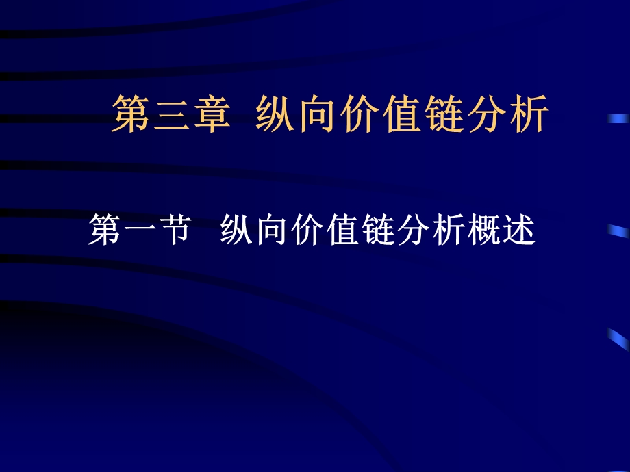 CEO财务技能C第三章纵向价值链分析.ppt_第1页