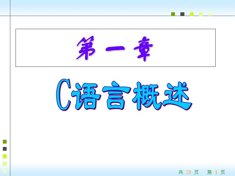 C语言程序ppt课件ch11C语言概述.ppt_第1页