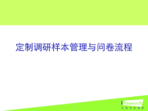 iResearch-问卷设计投放收集规范.ppt