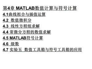 matlab数值计算与符号计算.ppt