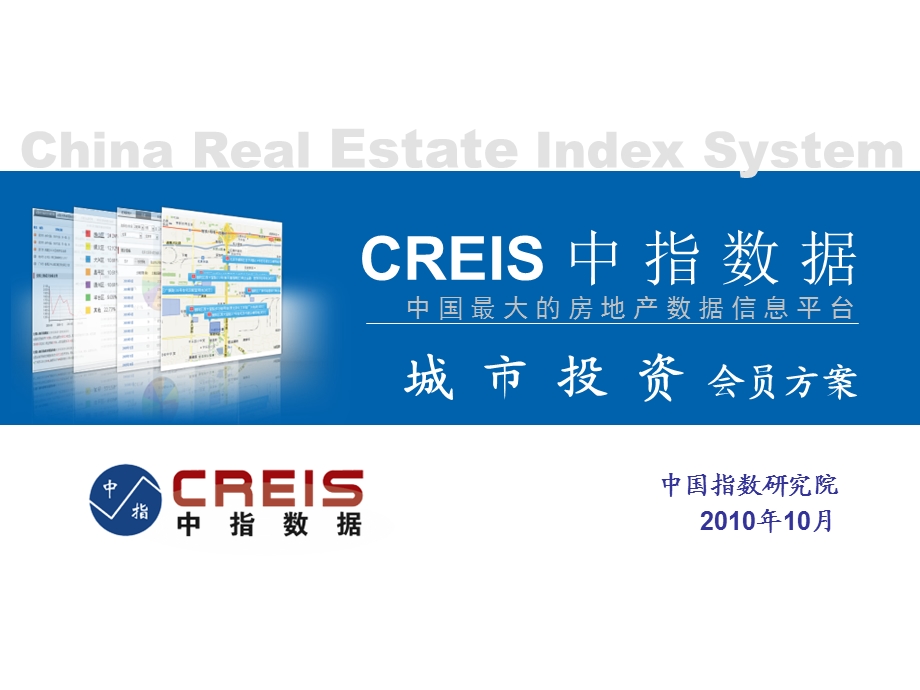 CREIS中指数据-城市投资(10.25).ppt_第1页