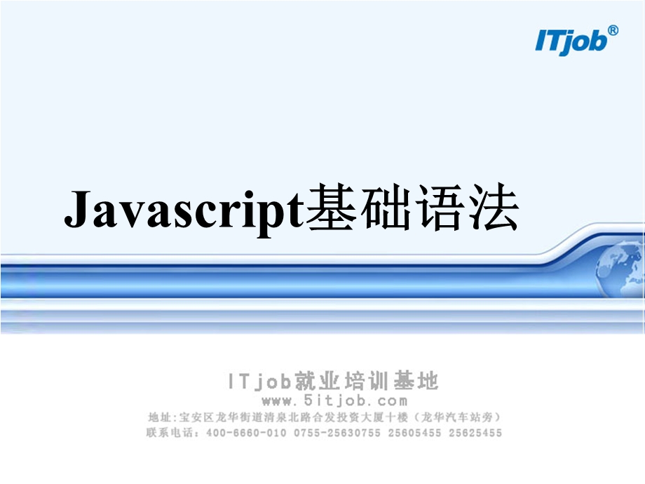 javascript基础语法.ppt_第1页