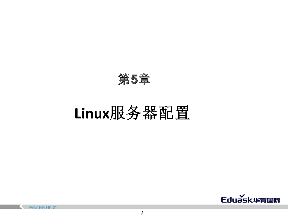 Linux基础PPT课件第五章linux服务器配置.ppt_第2页