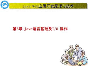 JavaWeb应用开发原理与技术第6章.ppt