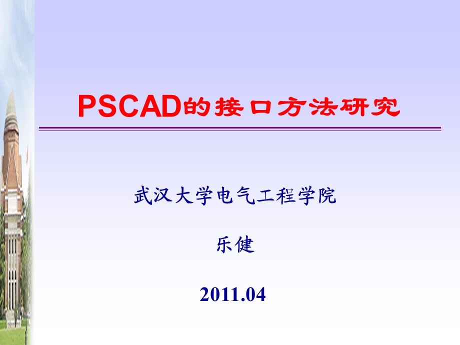 PSCAD和MATLAB接口方法及改进建议.ppt_第1页