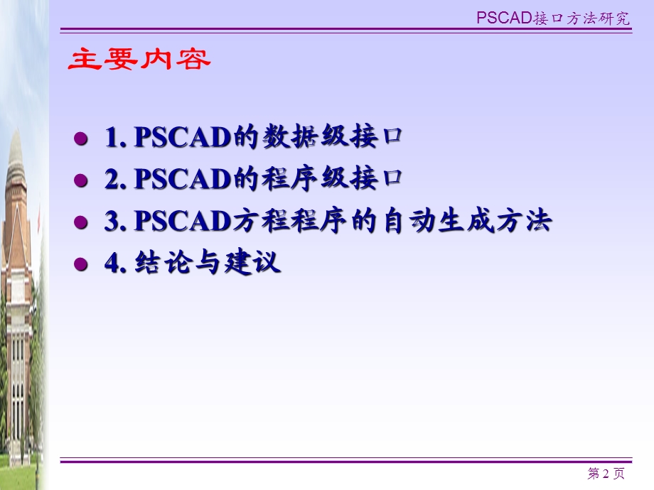 PSCAD和MATLAB接口方法及改进建议.ppt_第2页