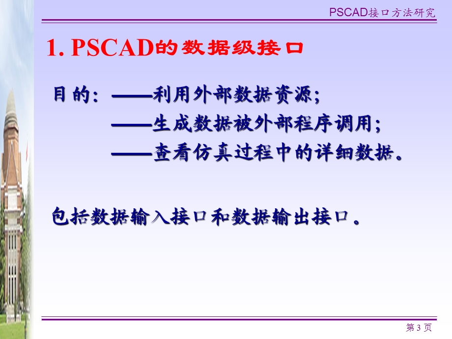 PSCAD和MATLAB接口方法及改进建议.ppt_第3页