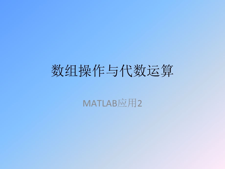 Matlab经济应用.ppt_第1页