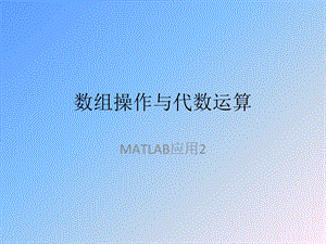 Matlab经济应用.ppt