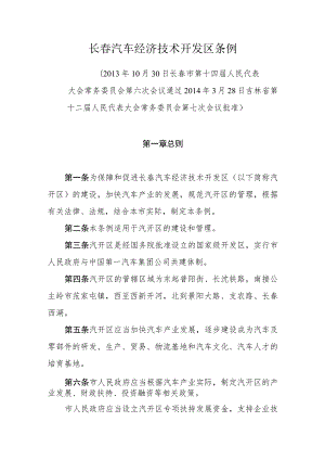 长春汽车经济技术开发区条例.docx